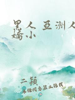 黑人 亚洲人 娇小