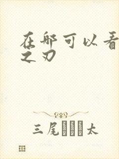 在哪可以看鬼灭之刃