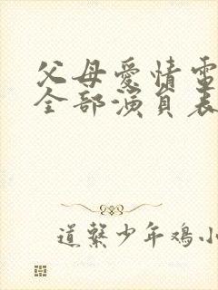 父母爱情电视剧全部演员表