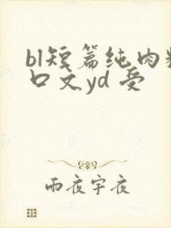 bl短篇纯肉粗口文yd 受