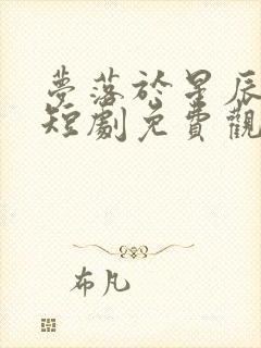 梦落于星辰之间短剧免费观看全集