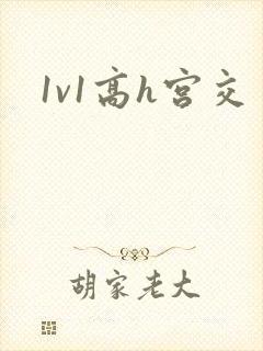 1v1高h宫交