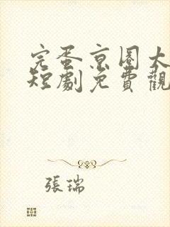 完蛋京圈太子爷短剧免费观看