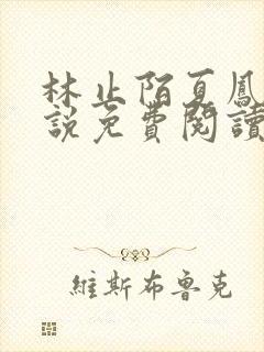 林止陌夏凤卿小说免费阅读