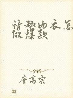 情趣内衣怎么样做爆款