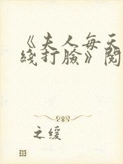 《夫人每天都在线打脸》阅读全文