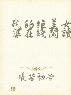 我的绝美女神老婆在线阅读阅读全文