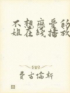 不想恋爱的千小姐在线播放完整短剧