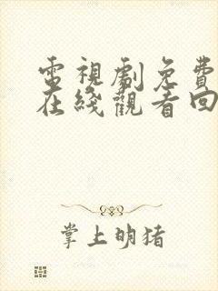 电视剧免费全集在线观看回家的诱惑