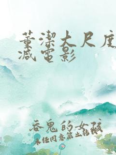 董洁大尺度无删减电影