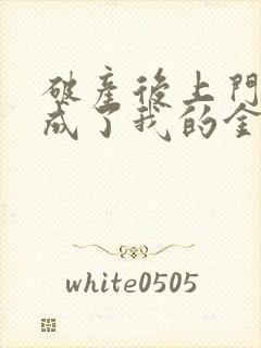 破产后上门老公成了我的金主阅读