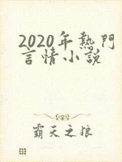 2020年热门言情小说