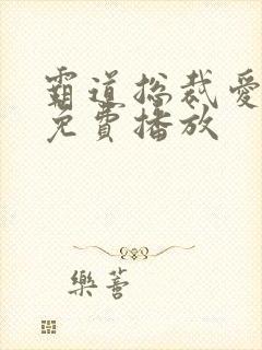 霸道总裁爱上我免费播放