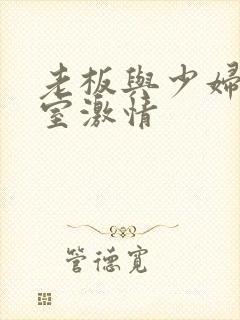 老板与少妇办公室激情