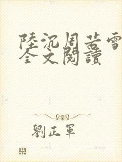 陆沉周若雪免费全文阅读