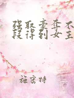 强取豪夺不择手段得到女主