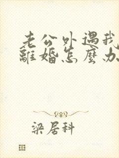 老公外遇我不想离婚怎么办