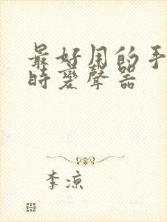 最好用的手机实时变声器