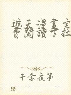 遮天漫画完整免费阅读下拉式六漫画