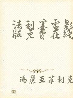 法利赛电影完整版免费在线观看