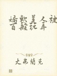 娇软美人被反派百般玩弄