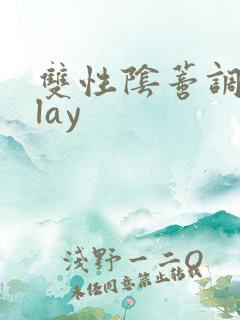 双性阴蒂调教play