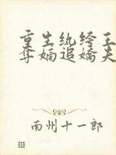 重生纨绔王女,夺嫡追娇夫