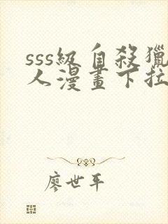 sss级自杀猎人漫画下拉式奇漫屋