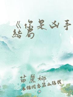 《你是凶手》大结局