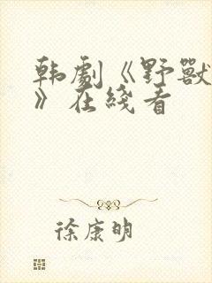 韩剧《野兽覆灭》在线看