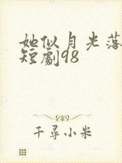 她似月光落我心短剧98