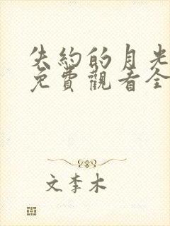 失约的月光短剧免费观看全集高清