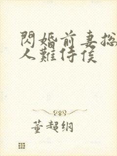 闪婚前妻总裁大人难侍侯