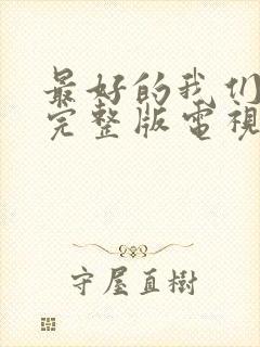 最好的我们免费完整版电视剧