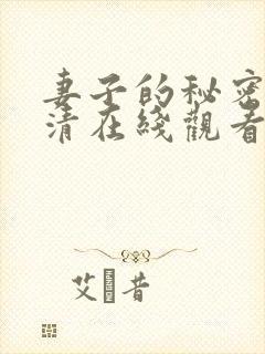 妻子的秘密 高清在线观看