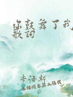 你鼓舞了我谐音歌词