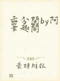 乖分开by阿昭笔趣阁