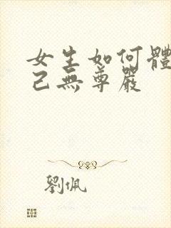 女生如何体罚自己无尊严