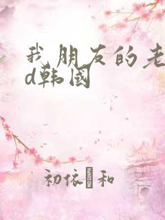 我朋友的老婆hd韩国