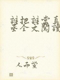 谁把谁当真水千丞全文阅读