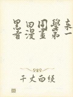 黑田同学来我家看漫画第一集