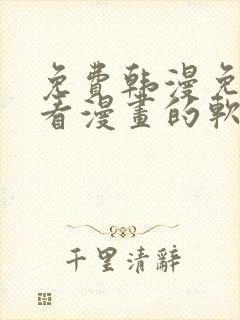 免费韩漫免费观看漫画的软件