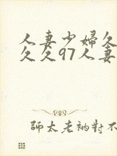 人妻少妇久久久久久97人妻二