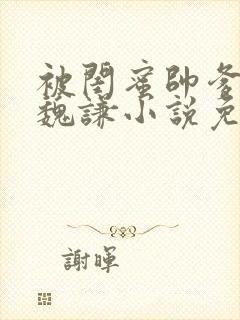 被闺蜜帅爹盯上魏谦小说免费阅读