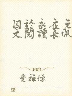 囚于永夜免费全文阅读长佩文学网