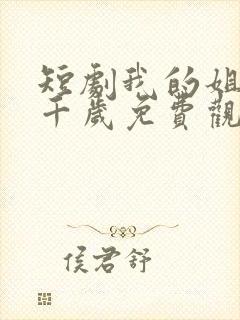 短剧我的姐妹三千岁免费观看