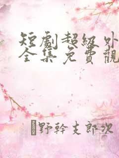 短剧超级外卖员全集免费观看