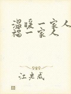 温暖一家人 幸福一家人