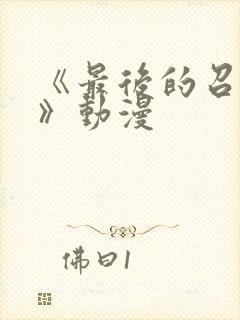 《最后的召唤师》动漫