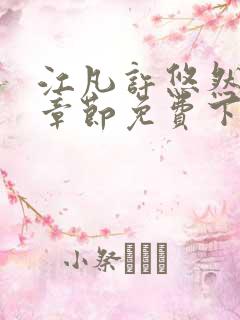 江凡许悠然最新章节免费下载